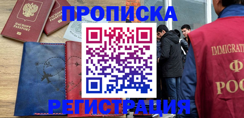 временная регистрация купить в Ингушетии